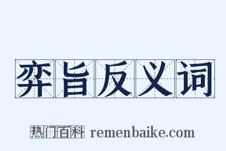 弈旨反义词是什么意思的图片